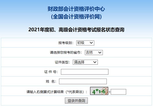 吉林2021年初级会计证考试报名状态如何查询